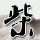三体